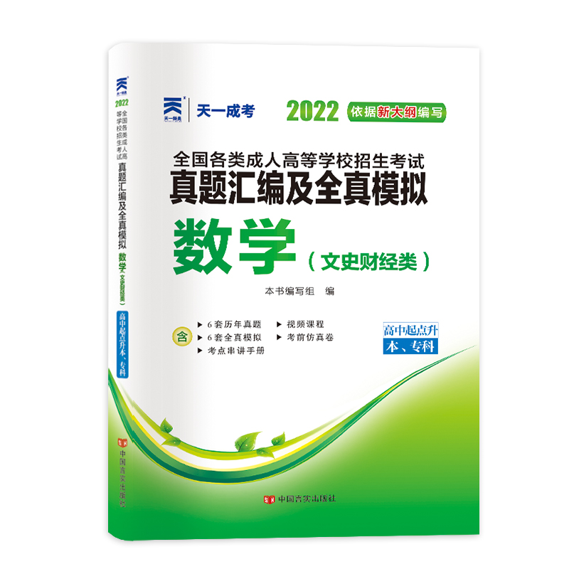 （2022）全国各类成人高等学校招生考试真题汇编及全真模拟:数学（文史财经类）（高中