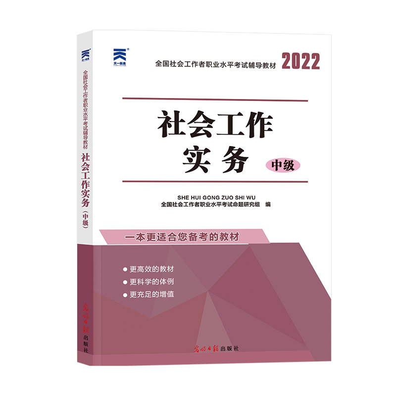 (2022)全国社会工作者教材：社会工作实务（中级）