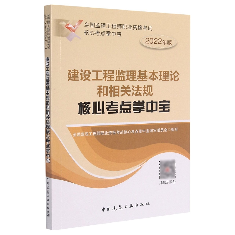建设工程监理基本理论和相关法规核心考点掌中宝
