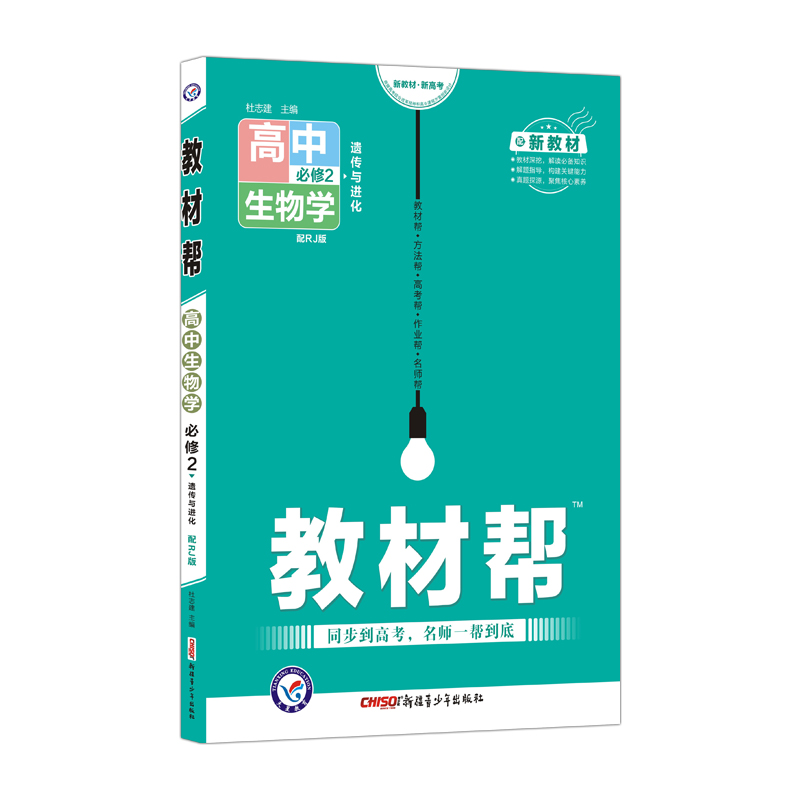 2021-2022年教材帮 必修2 生物学 RJ （人教新教材）