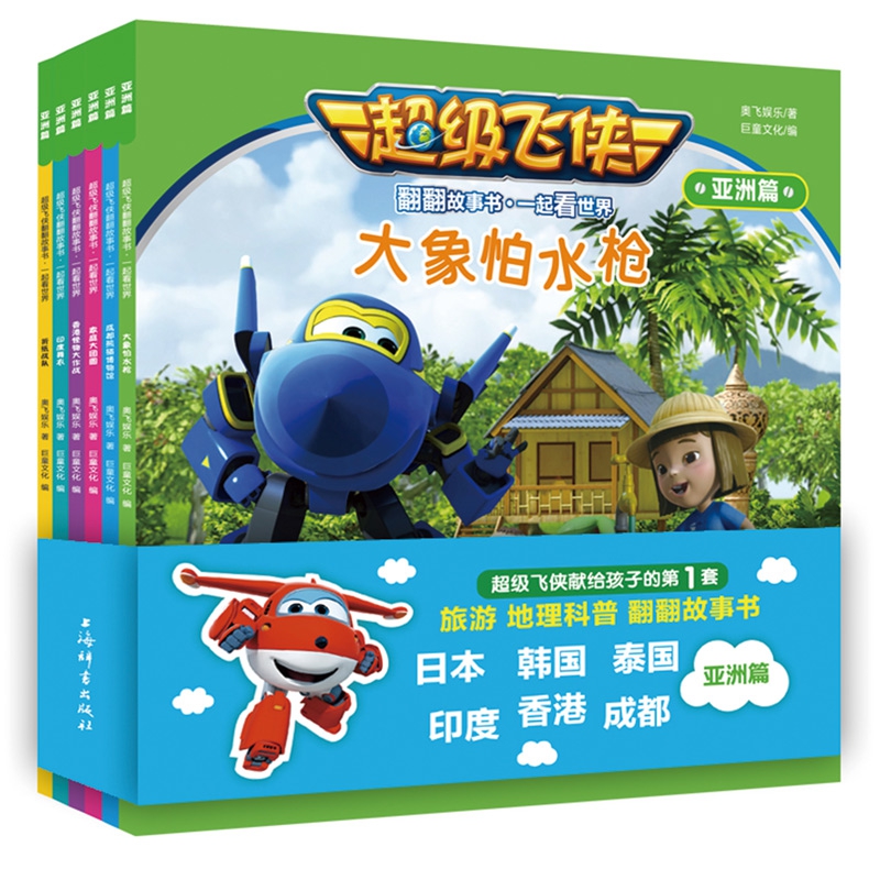 超级飞侠.一起看世界翻翻故事书（亚洲版）