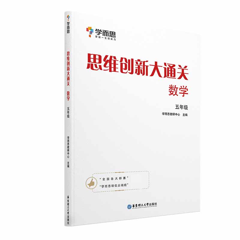18版学而思思维创新大通关数学五年级