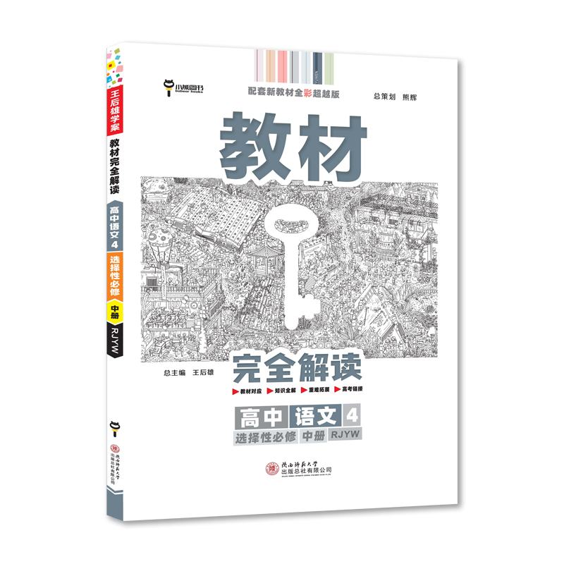 2022版教材完全解读  高中语文4  选择性必修中册  配人教版