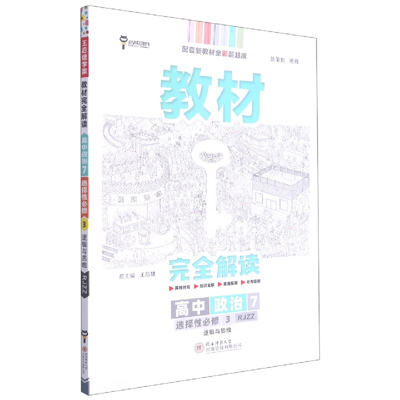 2022版教材完全解读  高中思想政治7  选择性必修3  逻辑与思想  配人教版