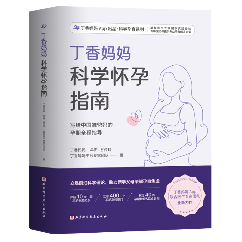 丁香妈妈科学怀孕指南（写给中国准爸妈的孕期全程指导）