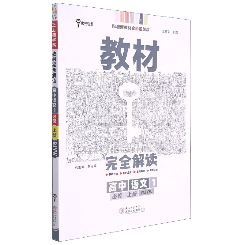 2022版教材完全解读 高中语文1 必修上册 配人教版