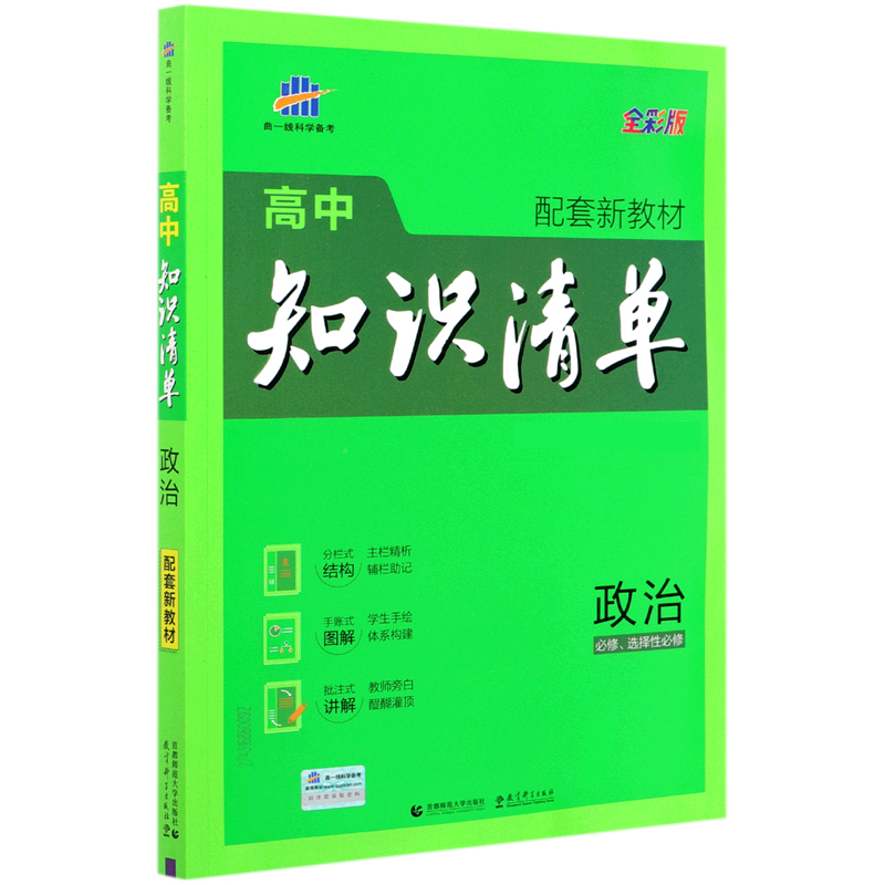 （Q25）2022版高中知识清单新教材 必修+选修系列 政治