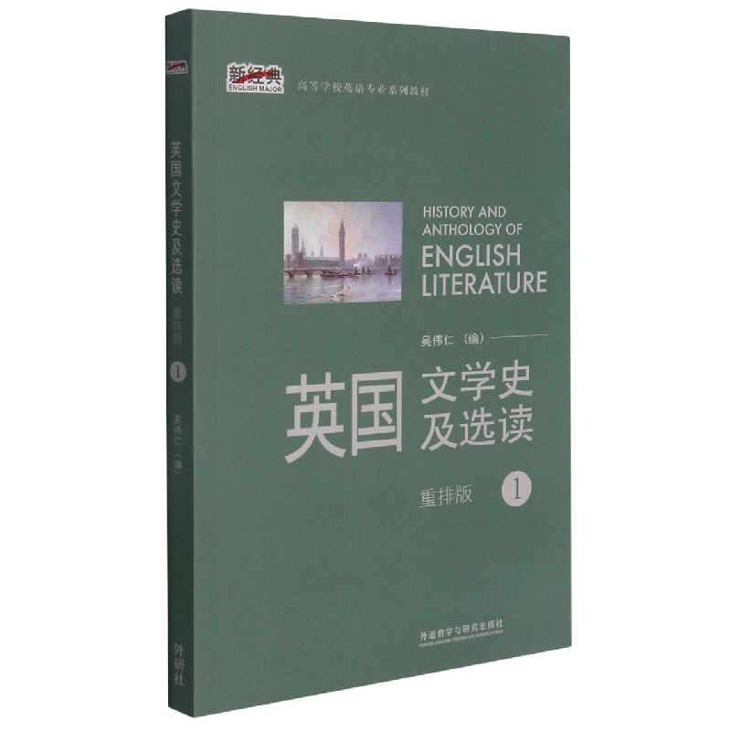 英国文学史及选读(1)(新经典高等学校英语专业系列教材)(2021版)
