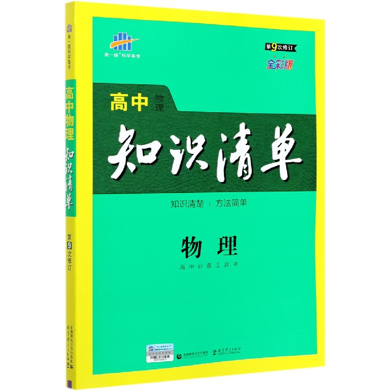 （Q4）2022版高中知识清单  物理（第9次修订）