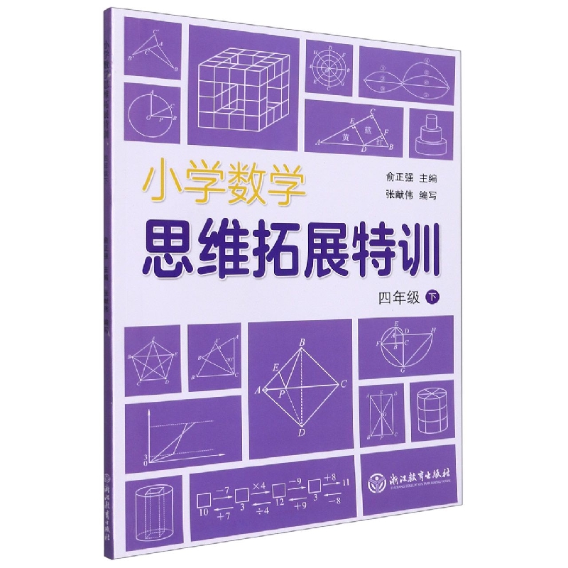 小学数学思维拓展特训(4下)