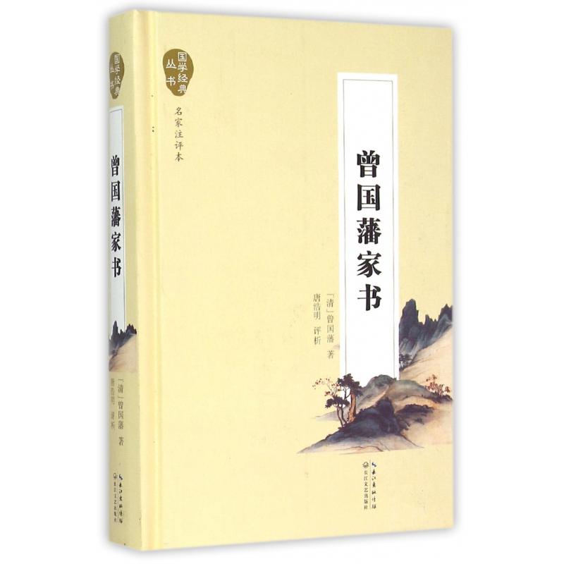 曾国藩家书(名家注评本)(精)/国学经典丛书