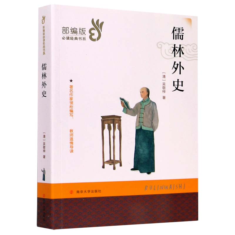 儒林外史/经典文学名著