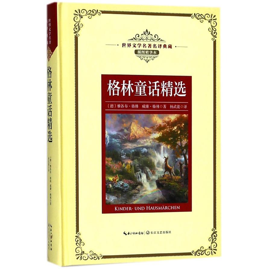 格林童话精选(插图精华本)(精)/世界文学名著典藏