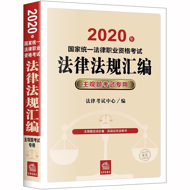 2020年国家统一法律职业资格考试法律法规汇编：主观题考试专用