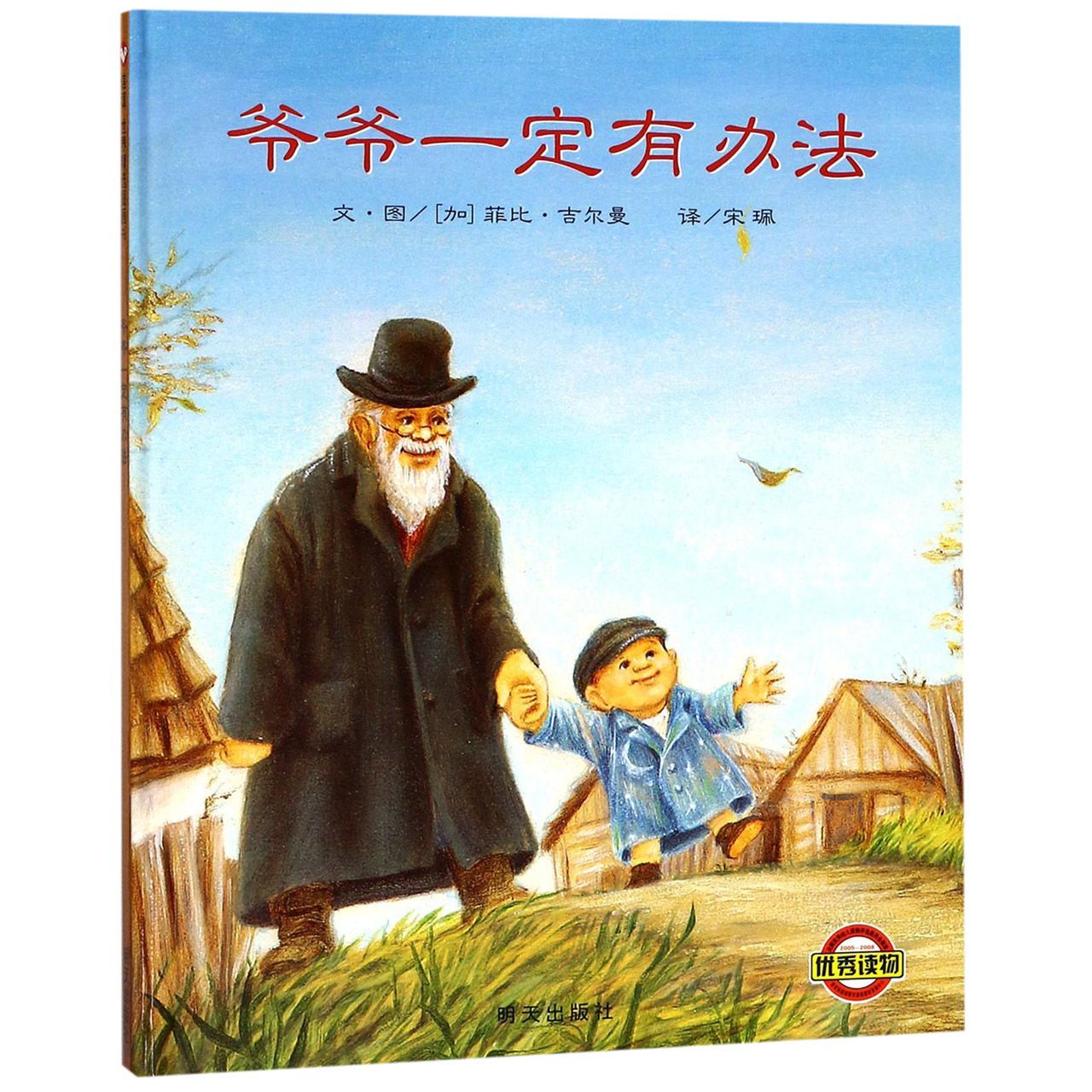 爷爷一定有办法(精)
