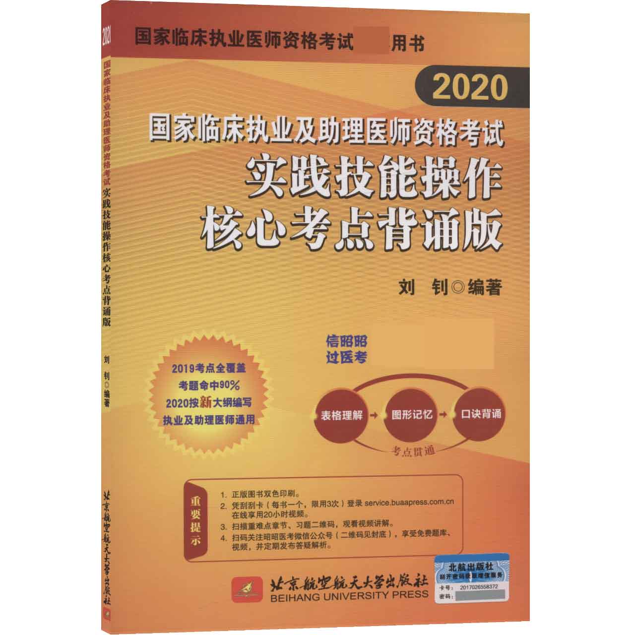 国家临床执业及助理医师资格考试实践技能操作核心考点(背诵版2020)