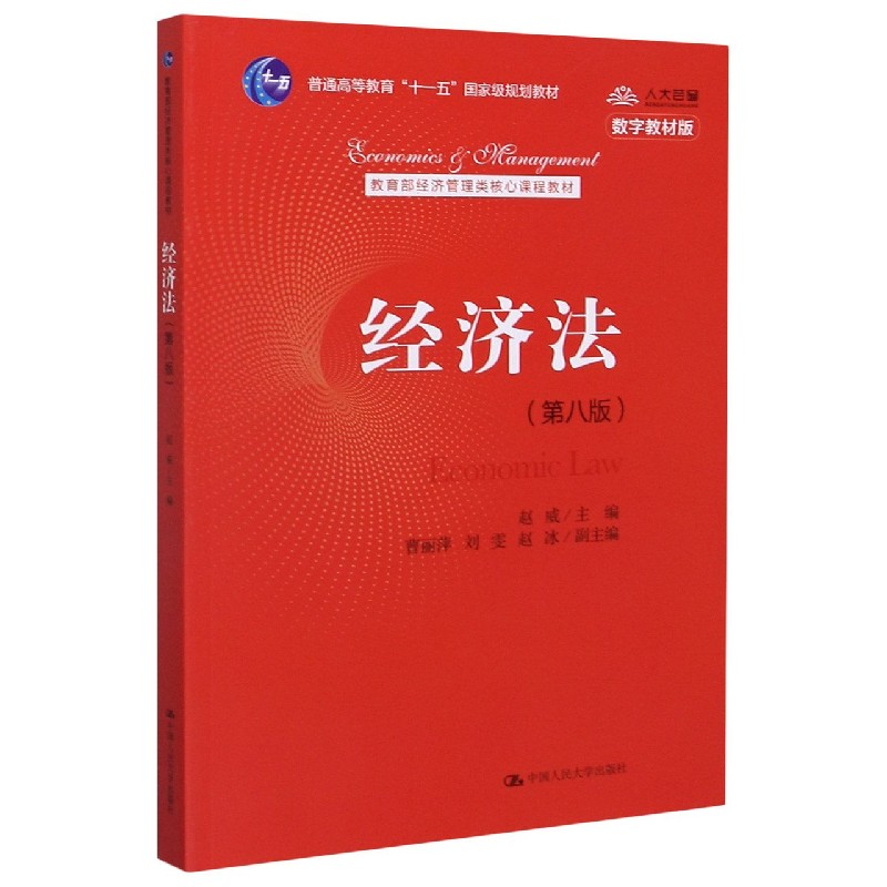 经济法(第8版数字教材版经济管理类核心课程教材普通高等教育十一五)