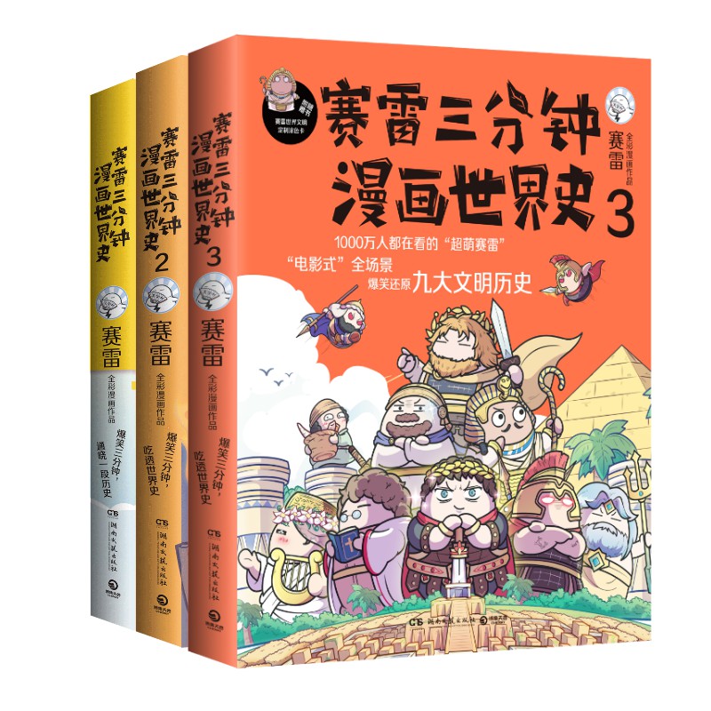 赛雷三分钟漫画世界史(共3册)