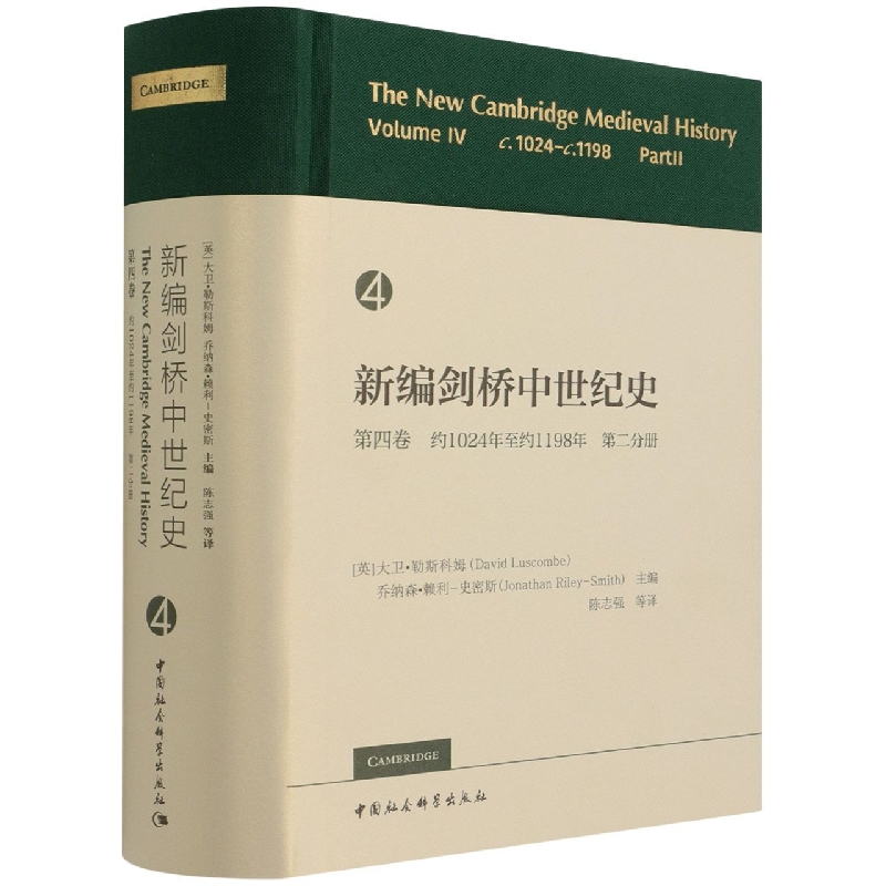 新编剑桥中世纪史第4卷约1024年至约1198年第2分册)(精)