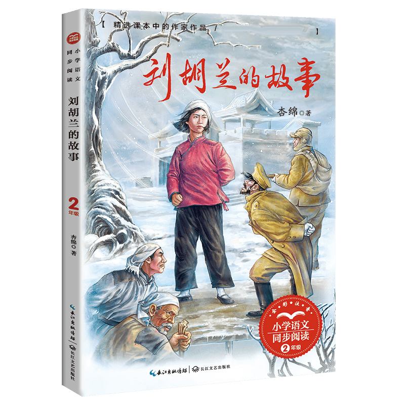 刘胡兰的故事(小学语文同步阅读书系)