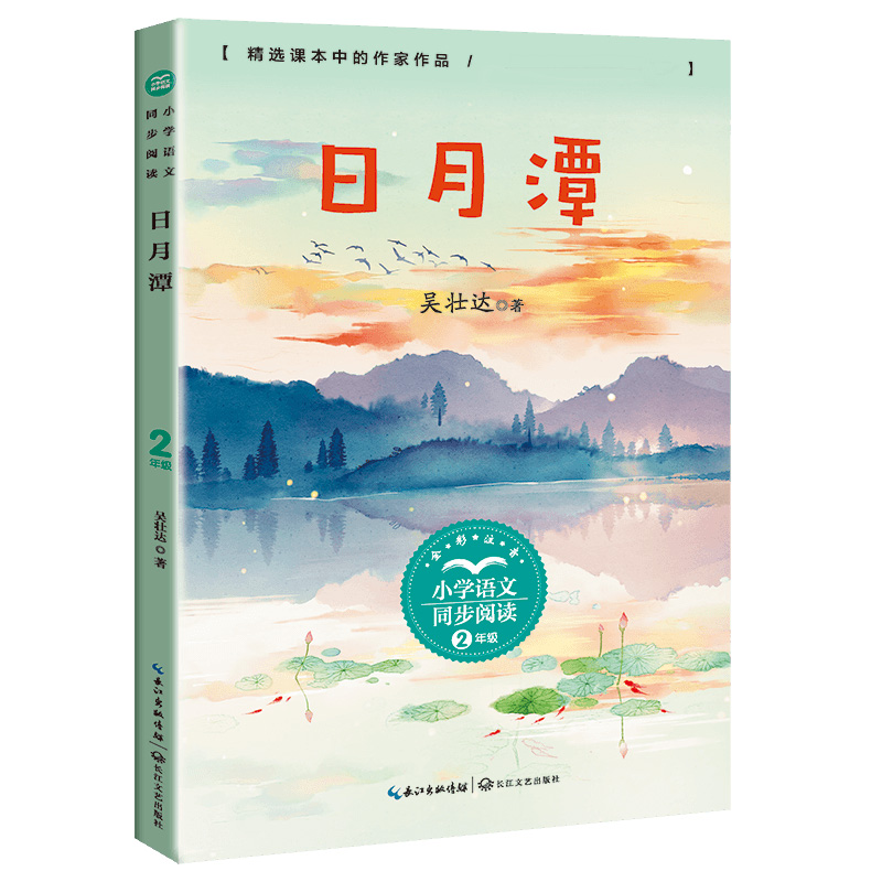 日月潭(小学语文同步阅读书系)