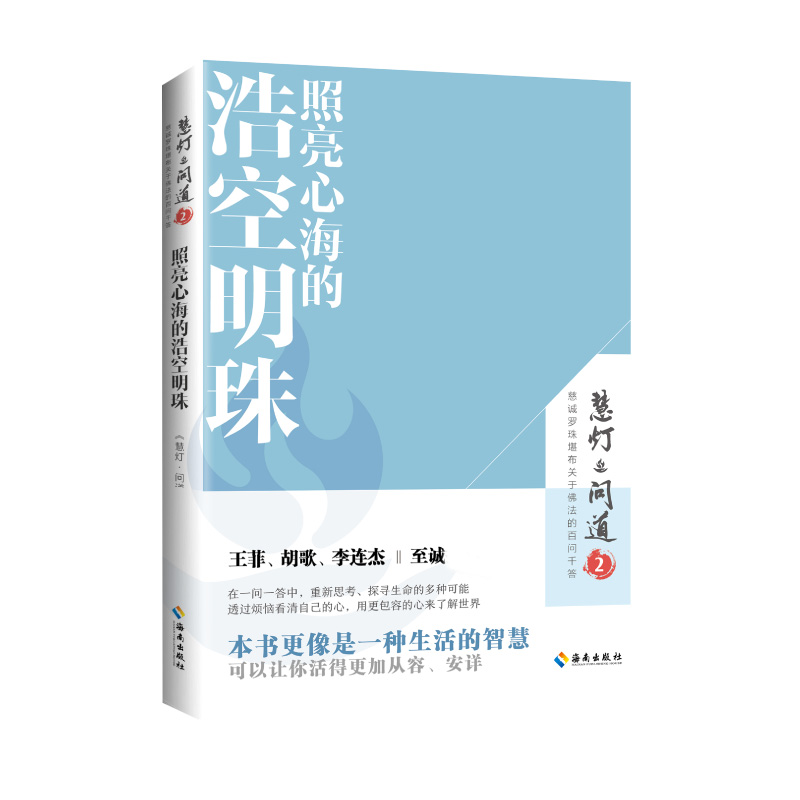 照亮心海的浩空明珠《慧灯·问道》第二季
