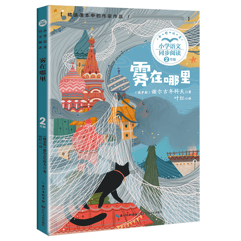 雾在哪里(小学语文同步阅读书系)