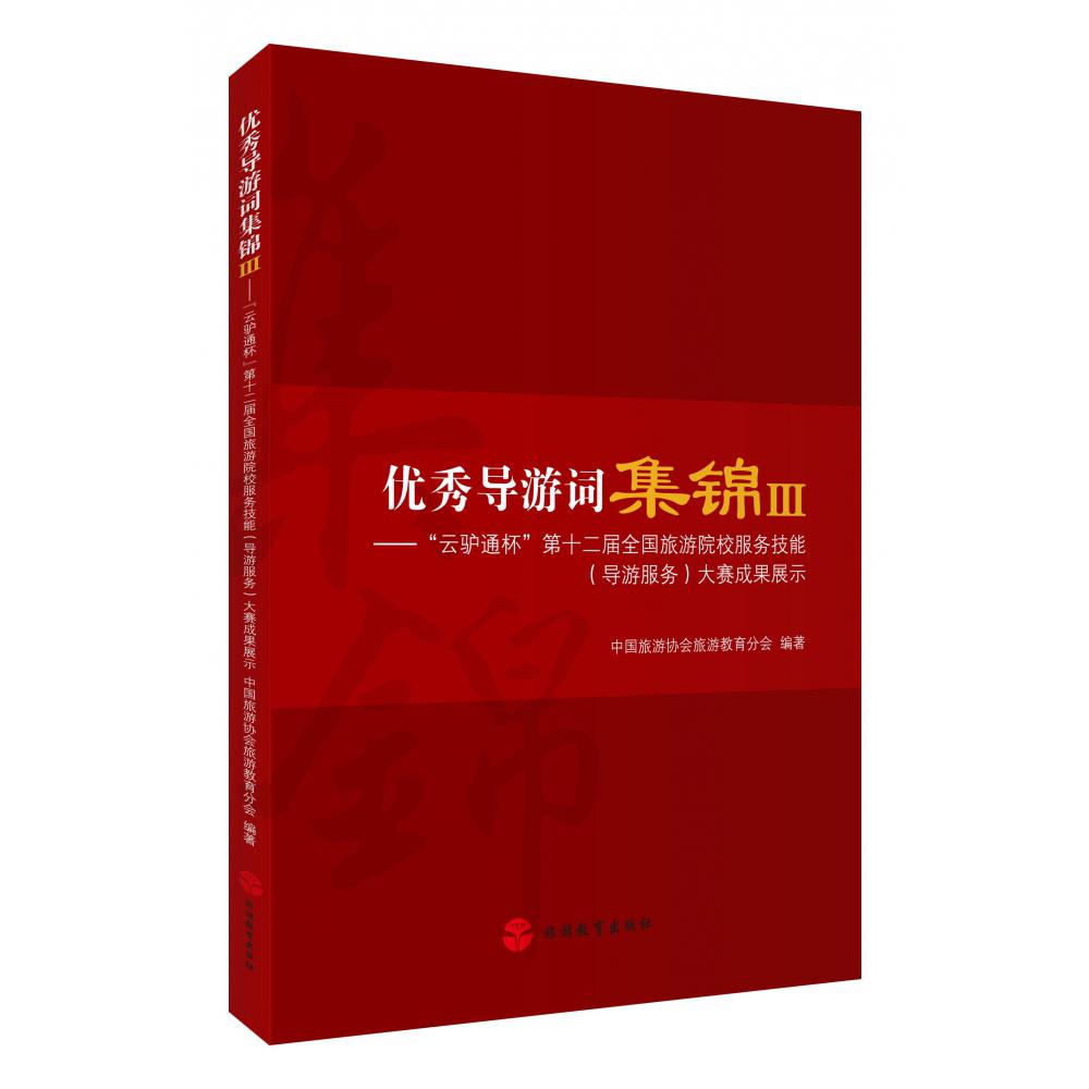 优秀导游词集锦(Ⅲ云驴通杯第十二届全国旅游院校服务技能导游服务大赛成果展示)