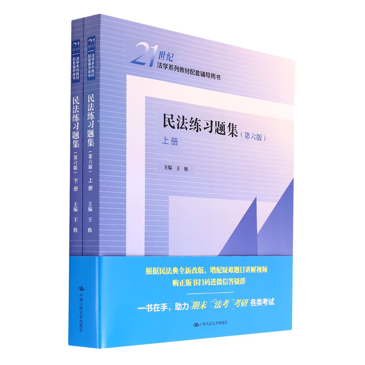 民法练习题集（第六版）（上、下册）（21世纪法学系列教材配套辅导用书）