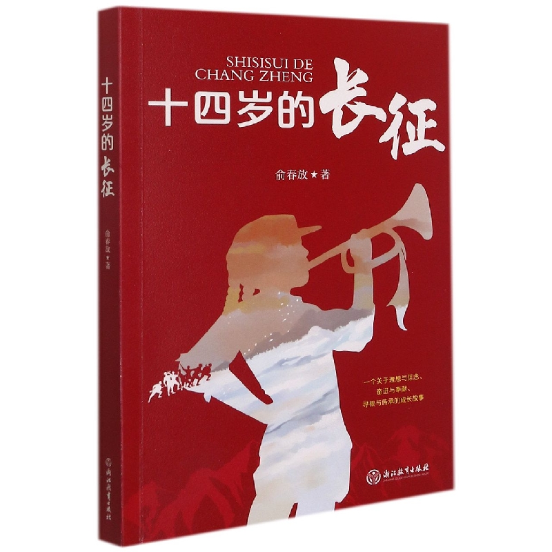 十四岁的长征