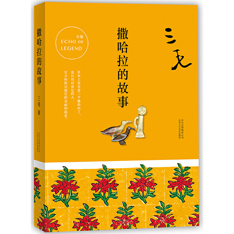 撒哈拉的故事