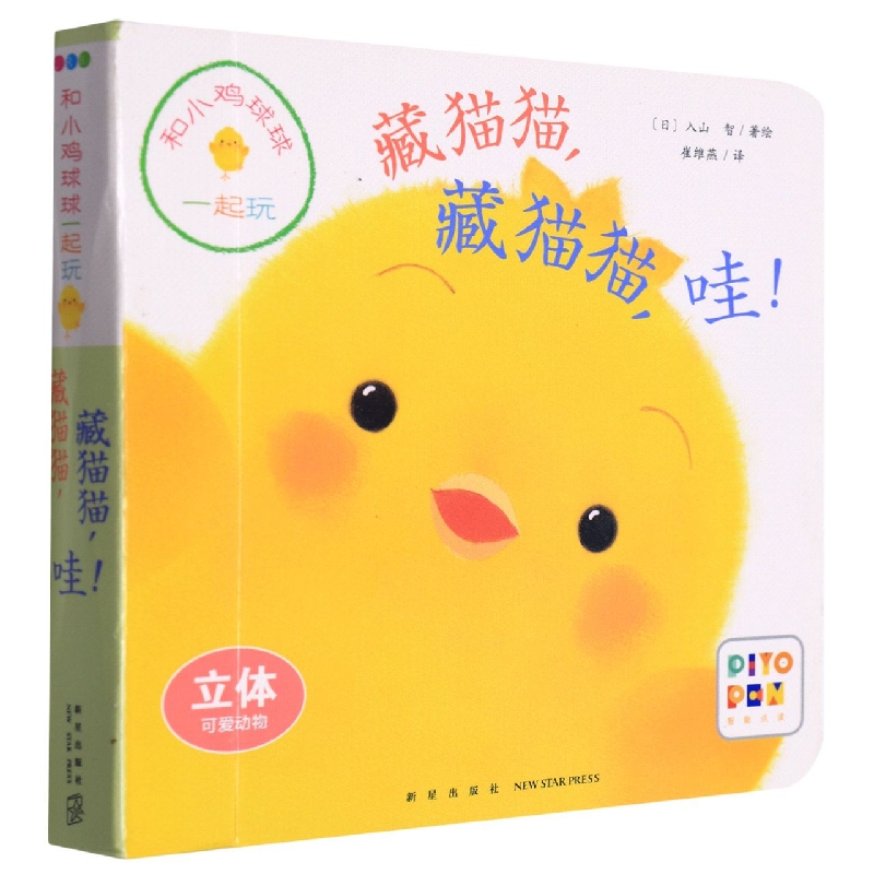 藏猫猫藏猫猫哇/和小鸡球球一起玩