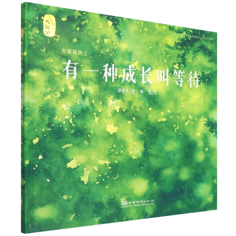 有一种成长叫等待(精)/纷繁版纳