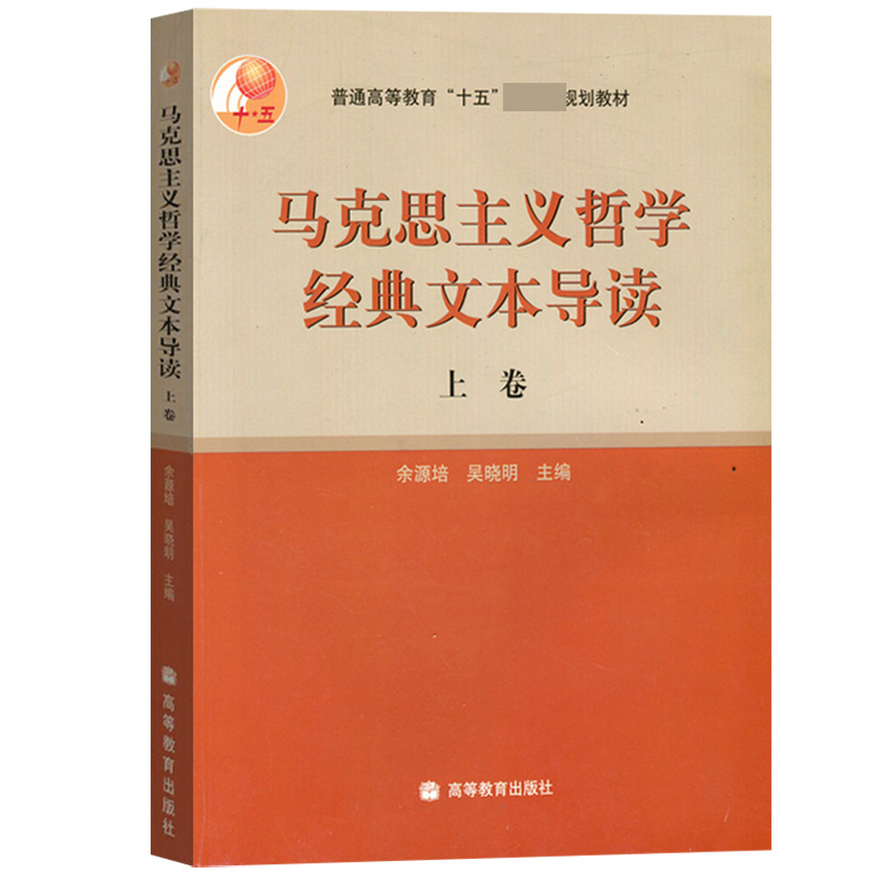 马克思主义哲学经典文本导读（上卷）