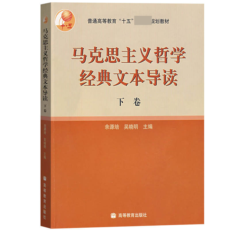 马克思主义哲学经典文本导读（下卷）