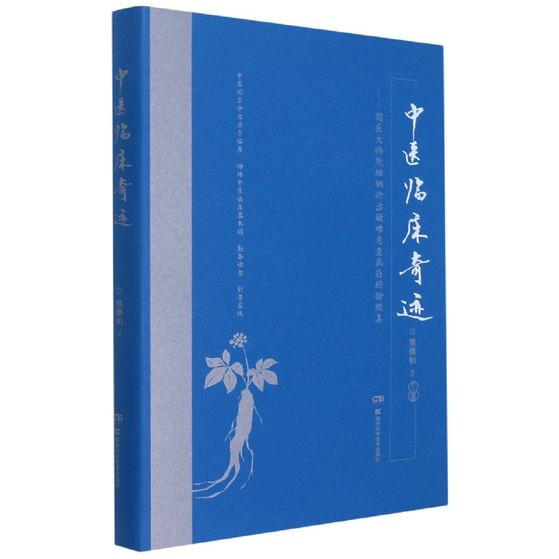 中医临床奇迹