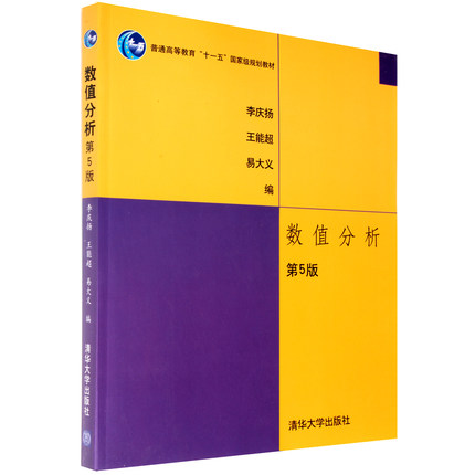 数值分析(第5版普通高等教育十一五规划教材)