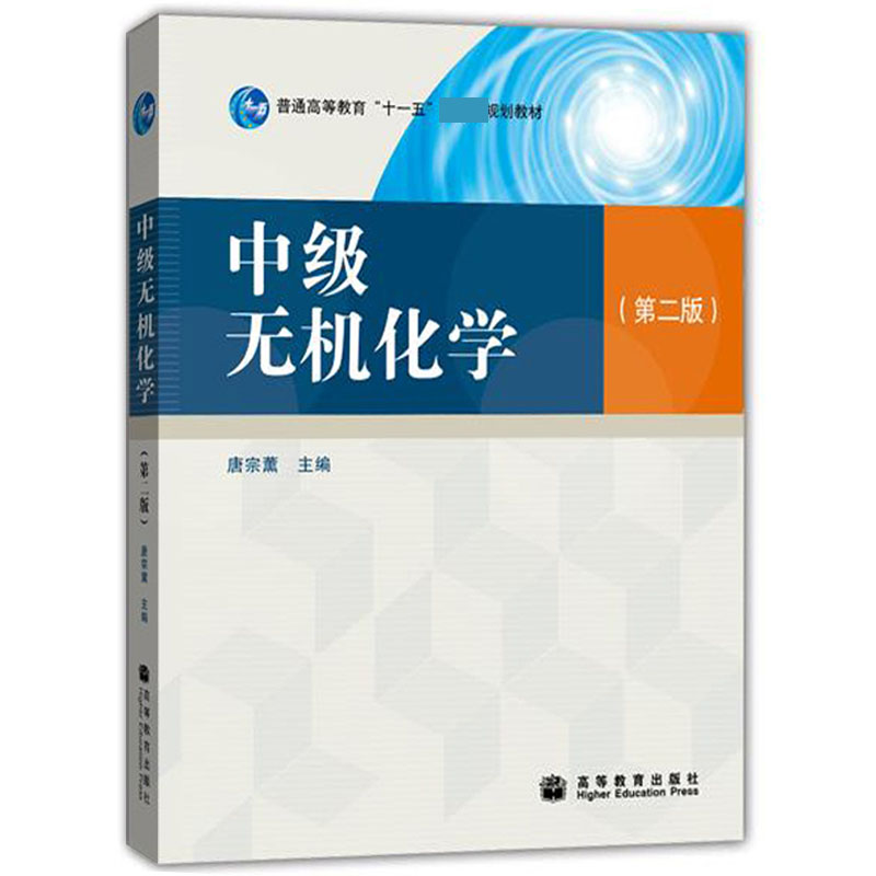 中级无机化学(第2版普通高等教育十一五规划教材)