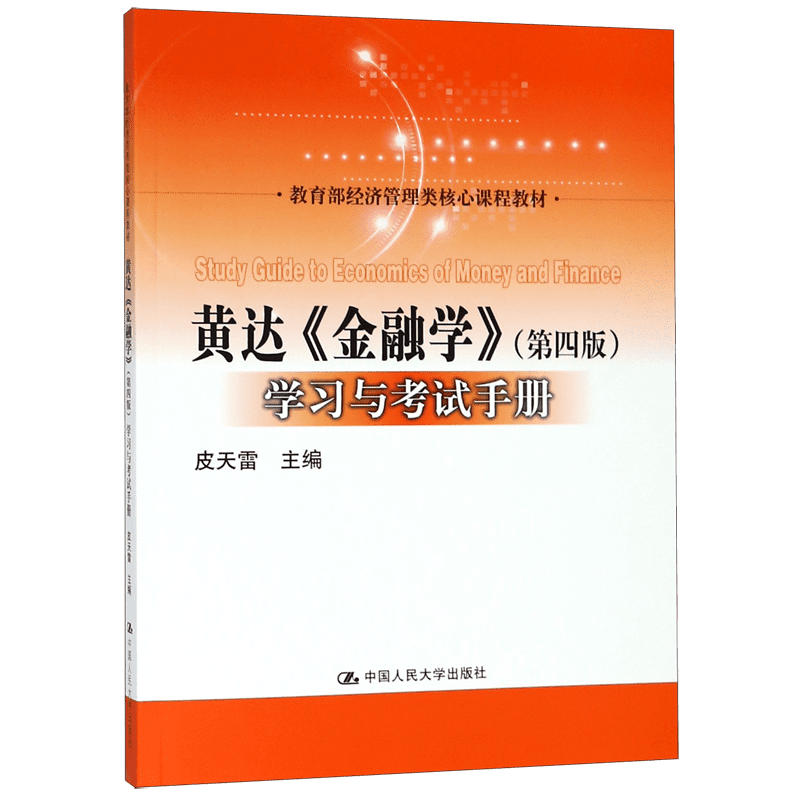 黄达金融学(第四版)学习与考试手册( 经济管理类核心课程教材)