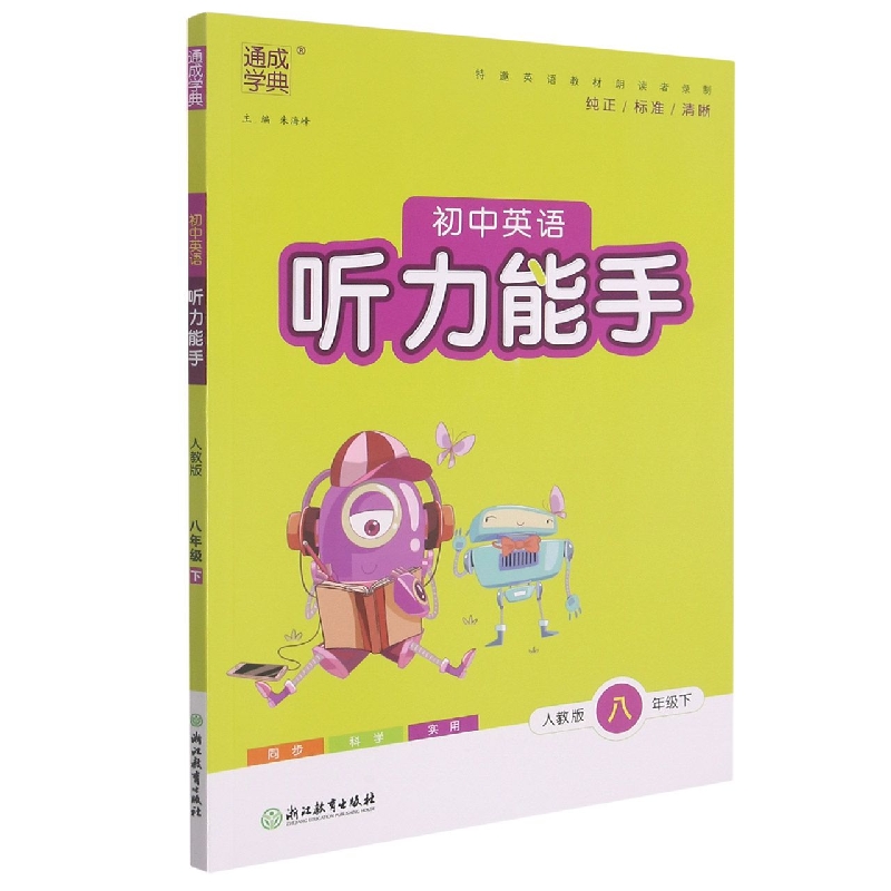 初中英语听力能手(8下人教版)