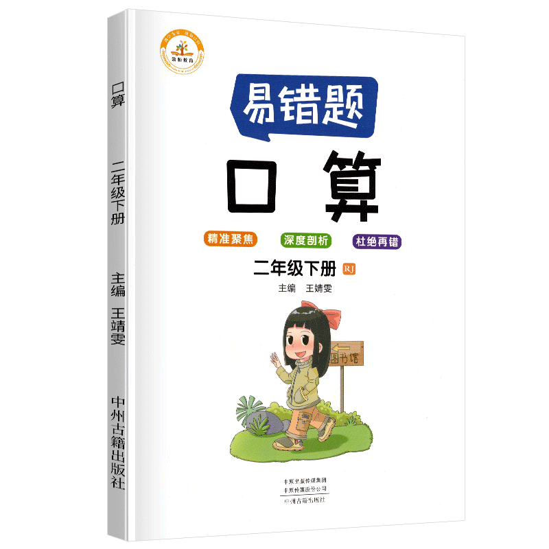 荣恒教育  易错题 口算RJ 二2下 BK  22春