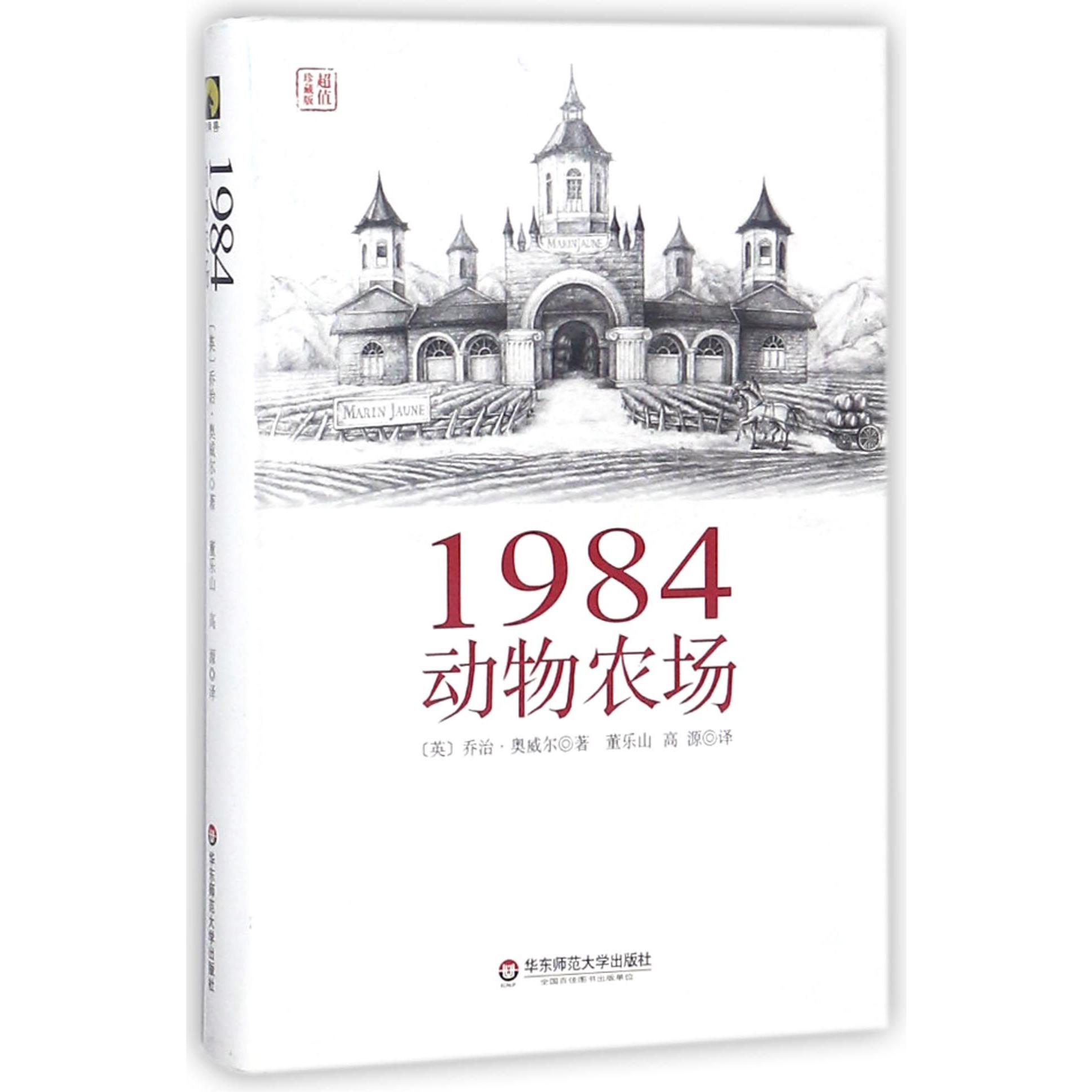 1984动物农场(超值珍藏版)(精)