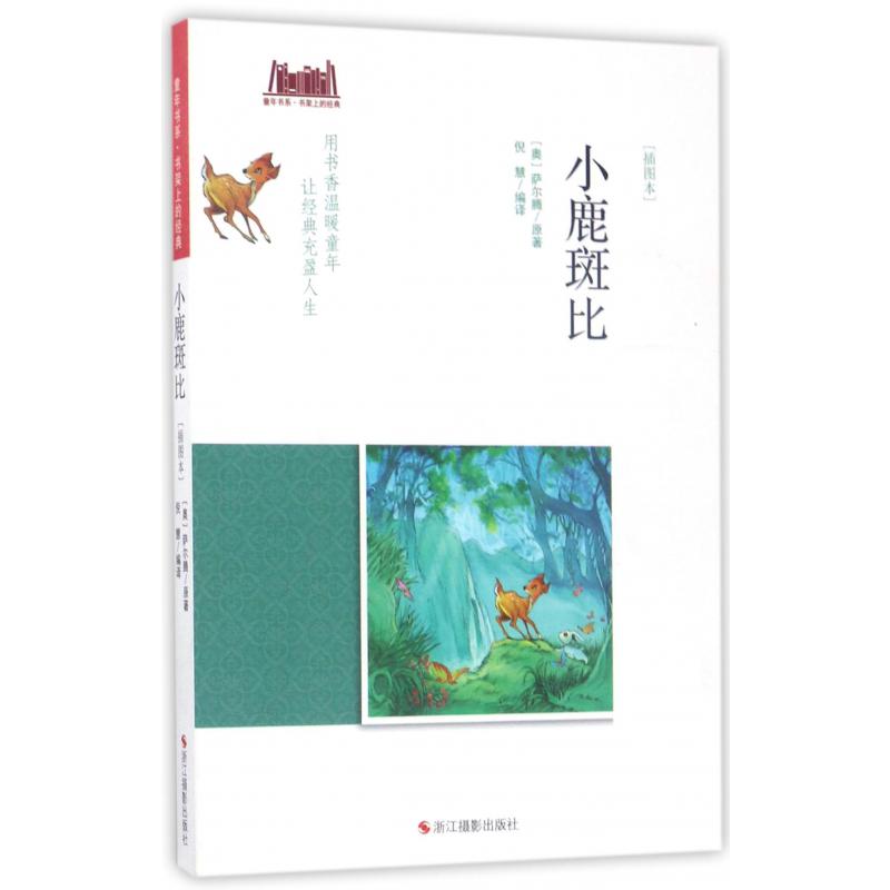 小鹿斑比(插图本)/童年书系