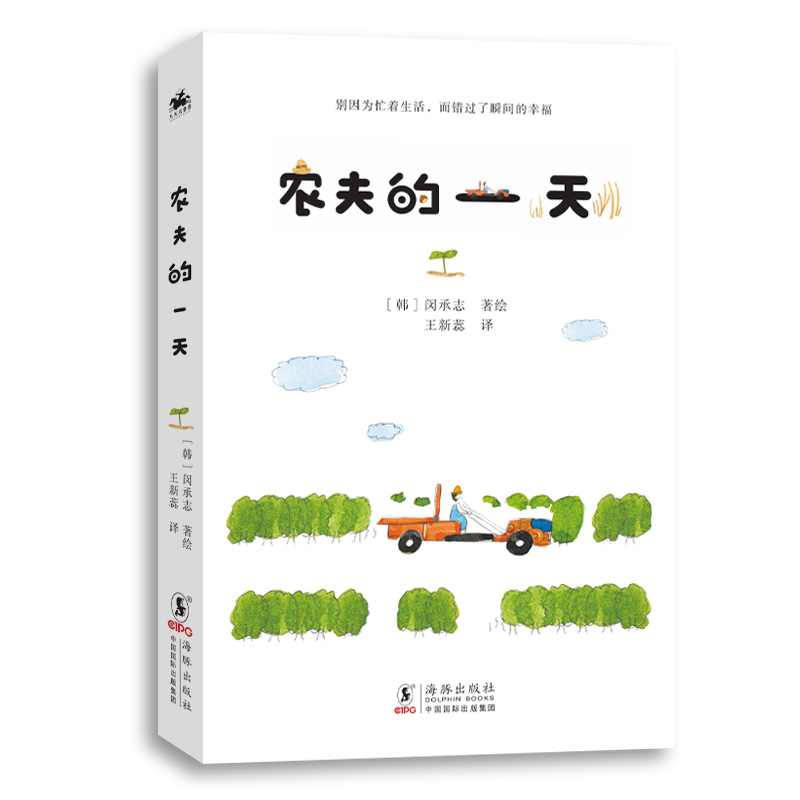 农夫的一天