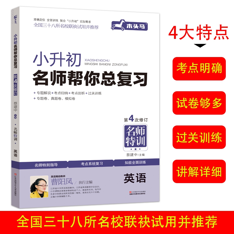 新修订 小升初总复习英语名校冲刺 第四次修订 小升初必刷习题集 小学毕业升学知识大