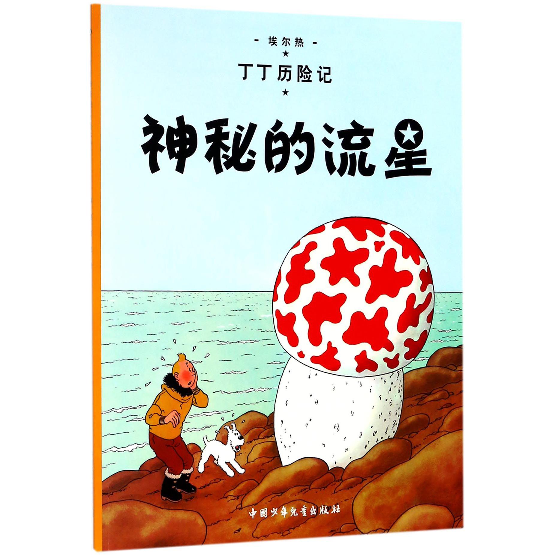 丁丁历险记—神秘的流星