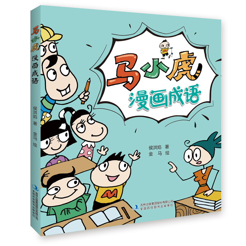 马小虎漫画成语