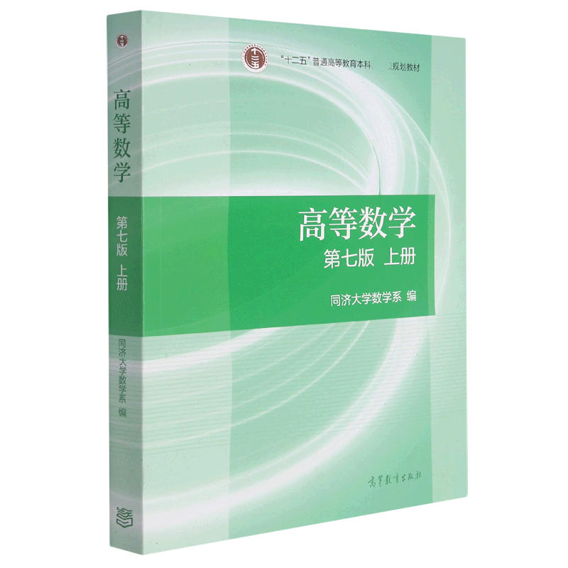 高等数学(第7版上十二五普通高等教育本科规划教材)