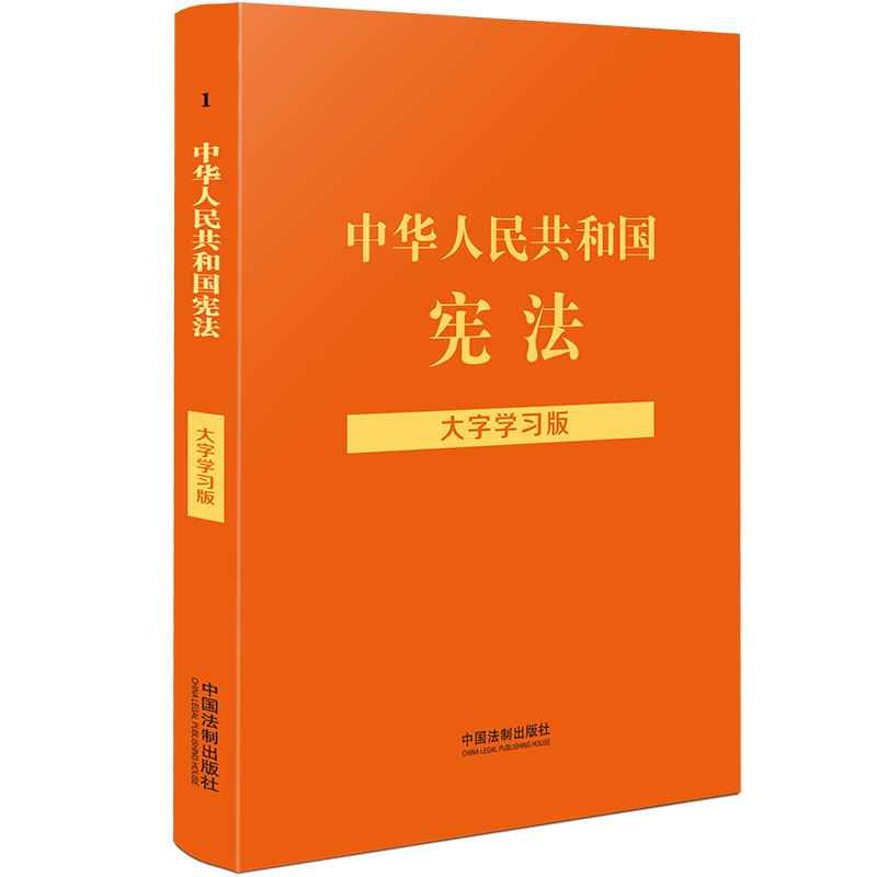 【法律法规大字学习版】中华人民共和国宪法:大字学习版【含宪法修正案】