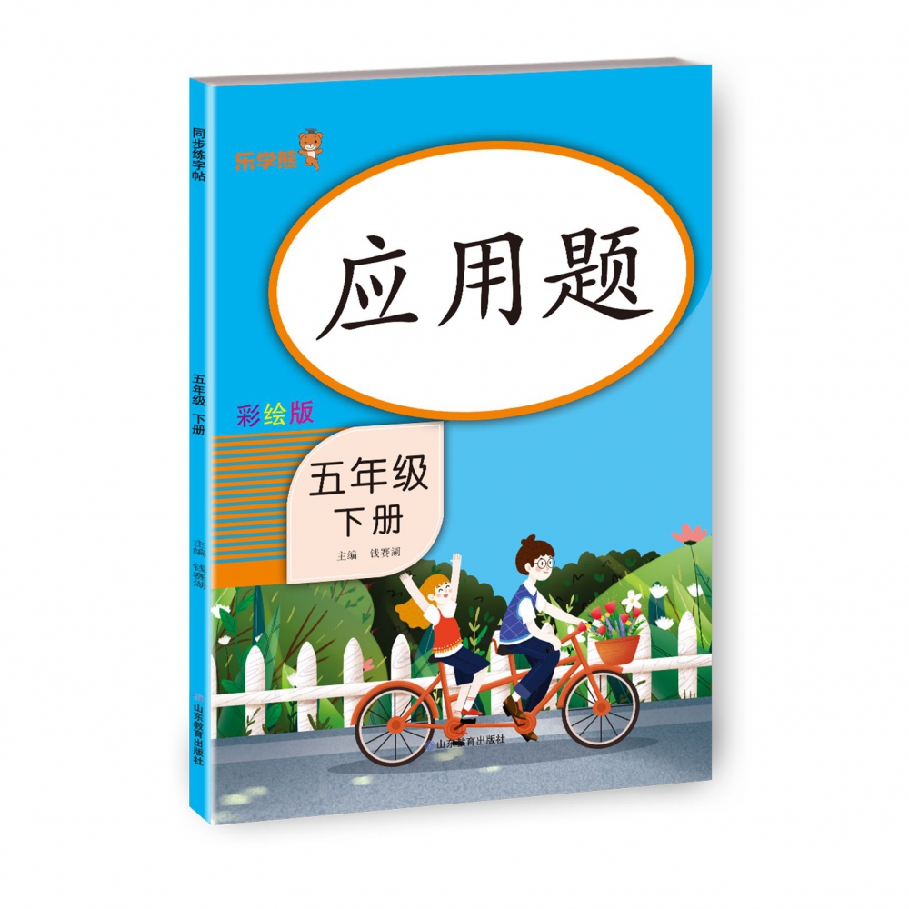 应用题 五年级 （下册）
